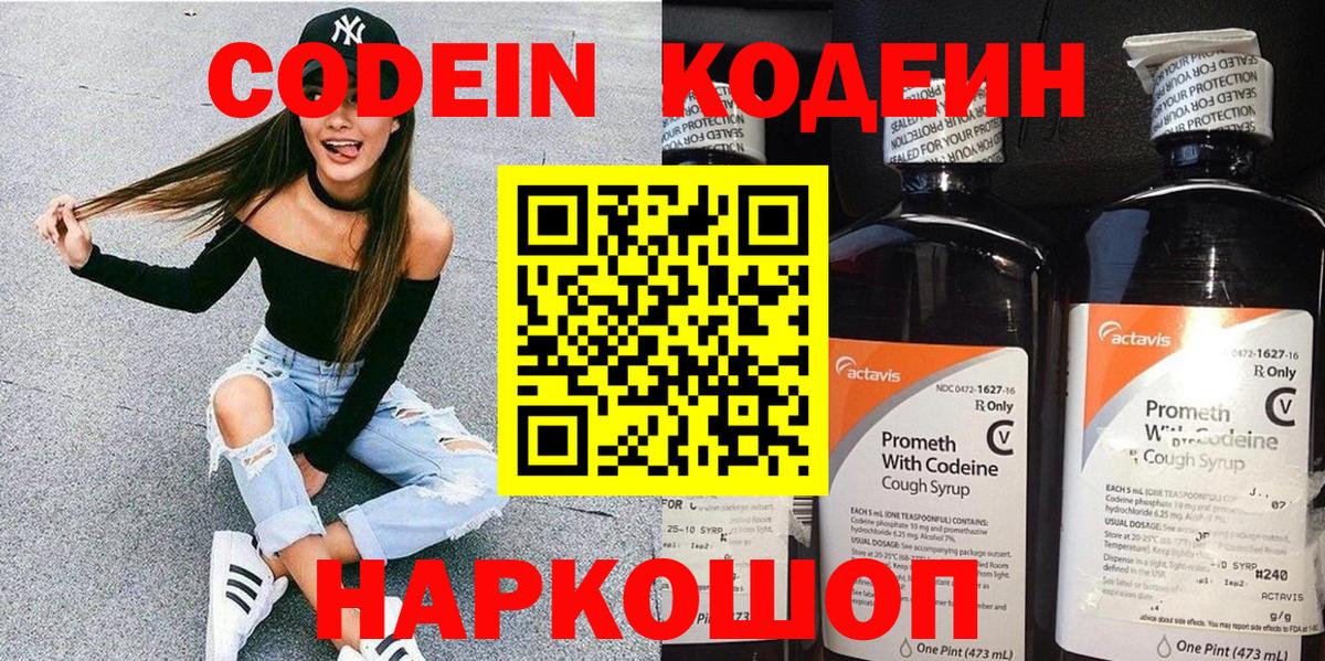 Скопин  Codein напиток Lean (лин)  Вход с VPN 