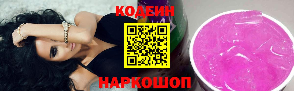 Codein напиток Lean (лин) Скопин